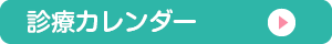 診療カレンダー